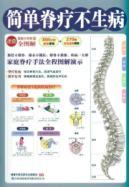 Immagine del venditore per simple spinal treatment do not get sick (paperback)(Chinese Edition) venduto da liu xing