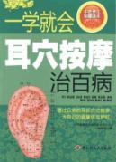 Seller image for TCM health Reading - a school will cure all diseases Ear Massage (Other)(Chinese Edition) for sale by liu xing