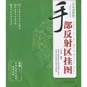Imagen del vendedor de hand reflex wall chart (Bilingual Edition) (with manual 1) (Paperback)(Chinese Edition) a la venta por liu xing