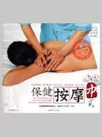 Immagine del venditore per Health Massage: Chinese (with CD-ROM) (Paperback)(Chinese Edition) venduto da liu xing