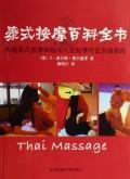 Image du vendeur pour Encyclopedia of Thai Massage (Paperback)(Chinese Edition) mis en vente par liu xing