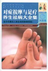 Immagine del venditore per symptomatic illnesses and major health massage and foot massage Complete (Full Color Collector s Edition) (Paperback)(Chinese Edition) venduto da liu xing