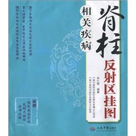 Seller image for related diseases wall chart spinal reflex (reflex spinal diseases with related instructions a wall chart) (Paperback)(Chinese Edition) for sale by liu xing