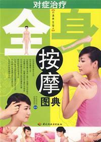 Immagine del venditore per symptomatic treatment body massage Illustrated (Paperback)(Chinese Edition) venduto da liu xing