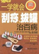 Seller image for TCM health Reading - a school will Gua Sha, cupping cure all diseases (paperback)(Chinese Edition) for sale by liu xing