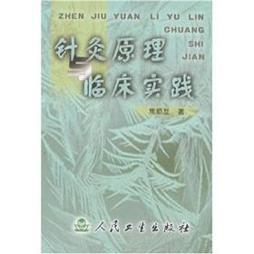 Seller image for acupuncture Principles and Clinical Practice (Paperback)(Chinese Edition) for sale by liu xing