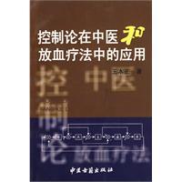Imagen del vendedor de control theory in traditional Chinese medicine and bloodletting therapy applications (paperback)(Chinese Edition) a la venta por liu xing