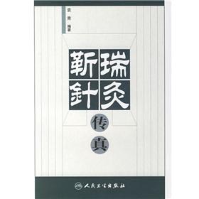 Seller image for Jin Rui acupuncture Fax (paperback)(Chinese Edition) for sale by liu xing