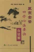 Seller image for Golden Mirror of Medicine: Heart of four diagnostic tips (vernacular Solutions) (Paperback)(Chinese Edition) for sale by liu xing