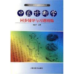 Immagine del venditore per Chinese Diagnostics synchronization counseling and exercise for fine (paperback)(Chinese Edition) venduto da liu xing