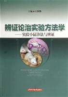 Seller image for dialectical methodology of experimental treatment: diagnosis, treatment and dialectical mice (paperback)(Chinese Edition) for sale by liu xing