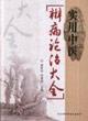 Immagine del venditore per Practical Traditional Chinese Medicine on the Treatment of disease differentiation Daquan (paperback)(Chinese Edition) venduto da liu xing
