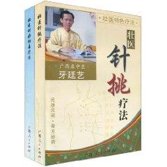 Immagine del venditore per Zhuang medicine of treatments (Set full 2 volumes) (Paperback)(Chinese Edition) venduto da liu xing