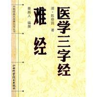 Seller image for Medical difficult by the Three Character Classic (Paperback)(Chinese Edition) for sale by liu xing