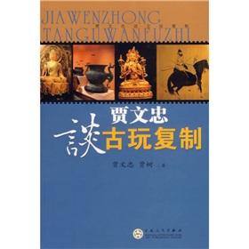 Immagine del venditore per Jia Wenzhong about antique copy (paperback)(Chinese Edition) venduto da liu xing