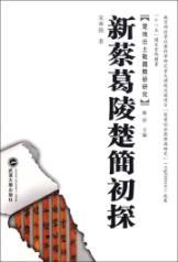 Image du vendeur pour Ge Xin Cai Ling of Chu Chien (Paperback)(Chinese Edition) mis en vente par liu xing