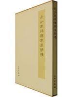 Immagine del venditore per Changsha East arch Han bamboo slips (hardcover)(Chinese Edition) venduto da liu xing