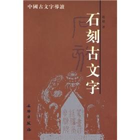 Immagine del venditore per stone ancient text (paperback)(Chinese Edition) venduto da liu xing