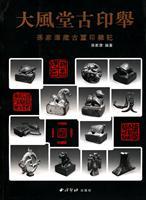 Bild des Verkufers fr Dafeng Tang ancient Indian Elections (Jia-Lake reservoir Miscellanies Ancient Seals) (Paperback)(Chinese Edition) zum Verkauf von liu xing