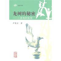 Seller image for Nagarjuna s secret: the discovery of the Sanxingdui (paperback)(Chinese Edition) for sale by liu xing