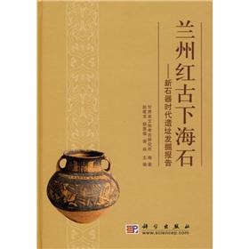 Immagine del venditore per Lanzhou, the ancient sea of red stone: Neolithic Excavation Report (Paperback)(Chinese Edition) venduto da liu xing