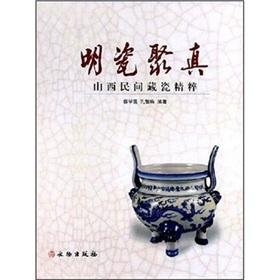 Immagine del venditore per Ming porcelain poly Fax: Ceramics in the Collection of Shanxi folk essence (hardcover)(Chinese Edition) venduto da liu xing