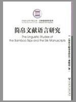 Immagine del venditore per Bamboo and Silk Manuscripts of Language Studies (Paperback)(Chinese Edition) venduto da liu xing