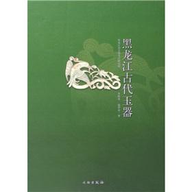 Immagine del venditore per Heilongjiang Ancient Jade (Hardcover)(Chinese Edition) venduto da liu xing