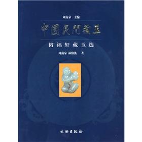 Immagine del venditore per Chinese folk Tibetan Jade: Yufu Xuan Zang Yu-election (hardcover) (Hardcover)(Chinese Edition) venduto da liu xing