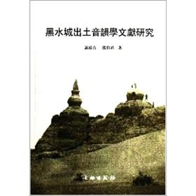Imagen del vendedor de Blackwater literature unearthed Phonology (Paperback)(Chinese Edition) a la venta por liu xing