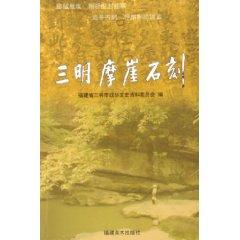 Seller image for Sanming Cliff (paperback)(Chinese Edition) for sale by liu xing