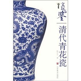 Imagen del vendedor de Cultural Tasting: Qing Dynasty Blue and White Porcelain (Paperback)(Chinese Edition) a la venta por liu xing