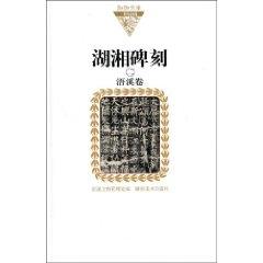 Image du vendeur pour Hunan Inscriptions 2: Wu Xi volume (hardcover)(Chinese Edition) mis en vente par liu xing