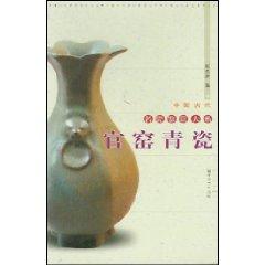 Image du vendeur pour Guanyao Qing porcelain (paperback)(Chinese Edition) mis en vente par liu xing