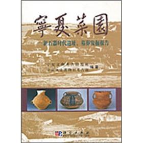 Immagine del venditore per Ningxia garden: Neolithic sites, tombs excavation report (hardcover)(Chinese Edition) venduto da liu xing