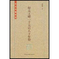 Immagine del venditore per good too King Monument one thousand five hundred and eighty years of offering (paperback)(Chinese Edition) venduto da liu xing