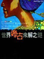 Imagen del vendedor de Chinese archaeological mystery unsolved archaeological mystery world (paperback)(Chinese Edition) a la venta por liu xing