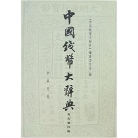 Immagine del venditore per Chinese coins Dictionary: Archaeology series (paperback)(Chinese Edition) venduto da liu xing