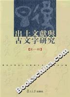 Immagine del venditore per unearthed documents and ancient language study (1 Series) (Paperback)(Chinese Edition) venduto da liu xing