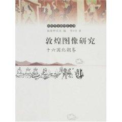 Seller image for Dunhuang image of - Volume Sixteen Northern Dynasties (Paperback)(Chinese Edition) for sale by liu xing