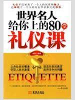 Immagine del venditore per to you on the world famous etiquette class 80 (paperback)(Chinese Edition) venduto da liu xing