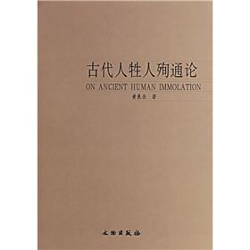 Immagine del venditore per ON ANCIENT HUMAN IMMOLATION(Chinese Edition) venduto da liu xing