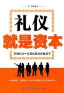 Image du vendeur pour etiquette is the capital: workplace etiquette must know the key details (paperback)(Chinese Edition) mis en vente par liu xing