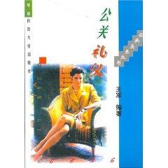Imagen del vendedor de PR etiquette (paperback)(Chinese Edition) a la venta por liu xing