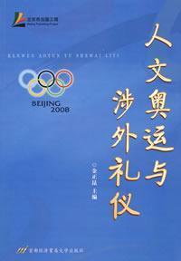 Seller image for Humanistic Olympics and Foreign Etiquette (Paperback)(Chinese Edition) for sale by liu xing