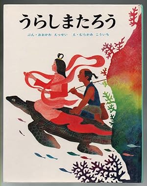 Seller image for Urashima Taro (In Japanese) for sale by onourshelves