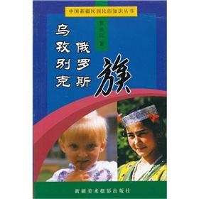 Immagine del venditore per knowledge of the Chinese Ethnic Folk Books Uzbek, Russian family (paperback)(Chinese Edition) venduto da liu xing