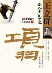 Seller image for Wang Liqun Reading Historical Records> of Xiang Yu (Paperback)(Chinese Edition) for sale by liu xing