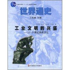 Seller image for Shanghai Ninth key textbook college industrial civilization, the rise of World History 16-19th Century World History (Paperback)(Chinese Edition) for sale by liu xing