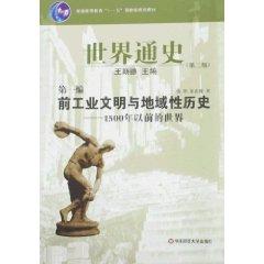 Seller image for World History (second edition) Part I: pre-industrial civilization and Local History -1500 years ago (paperback)(Chinese Edition) for sale by liu xing
